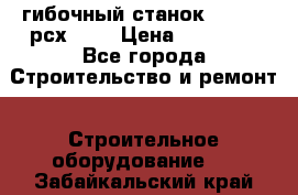 гибочный станок Jouanel рсх2040 › Цена ­ 70 000 - Все города Строительство и ремонт » Строительное оборудование   . Забайкальский край